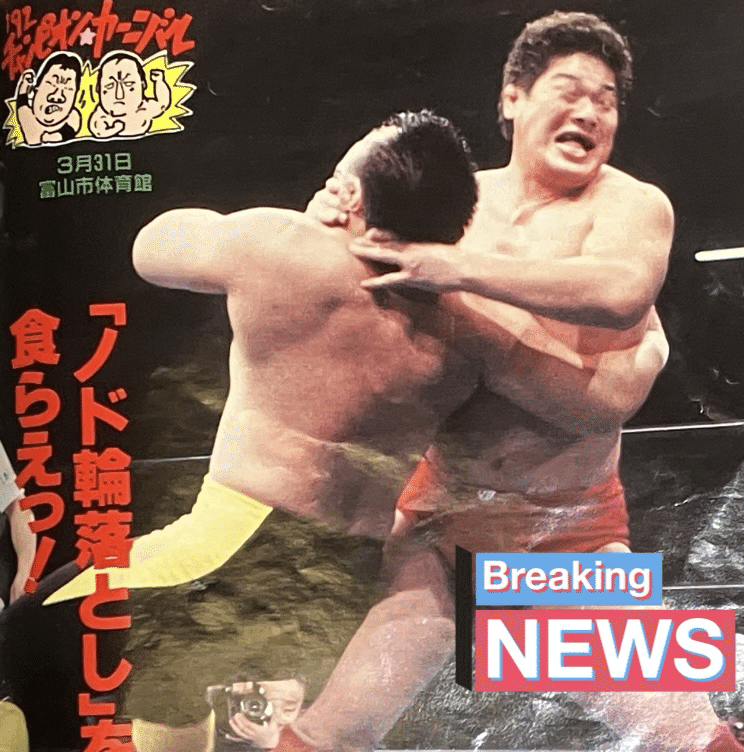 489号（1）4/2横浜 ジャンボ鶴田vs三沢光晴ほか全日本チャンピオン