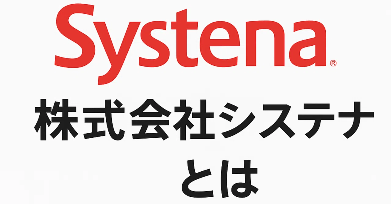 株式 会社 システナ