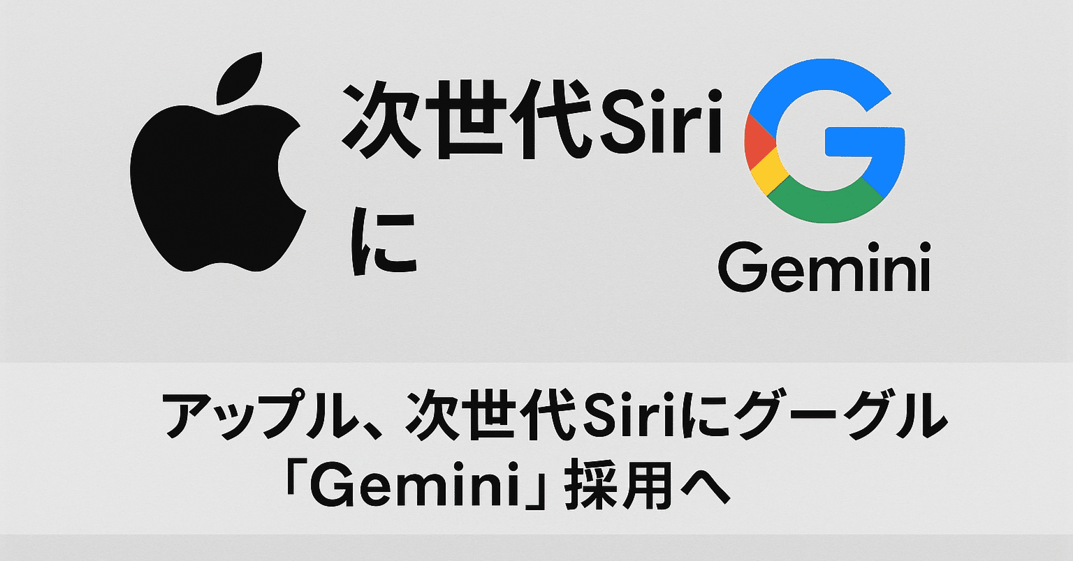 Appleが次世代SiriにGoogle Geminiを採用へ：生成AI時代の「OS戦略再編」を読み解く｜北九州ITクラブ
