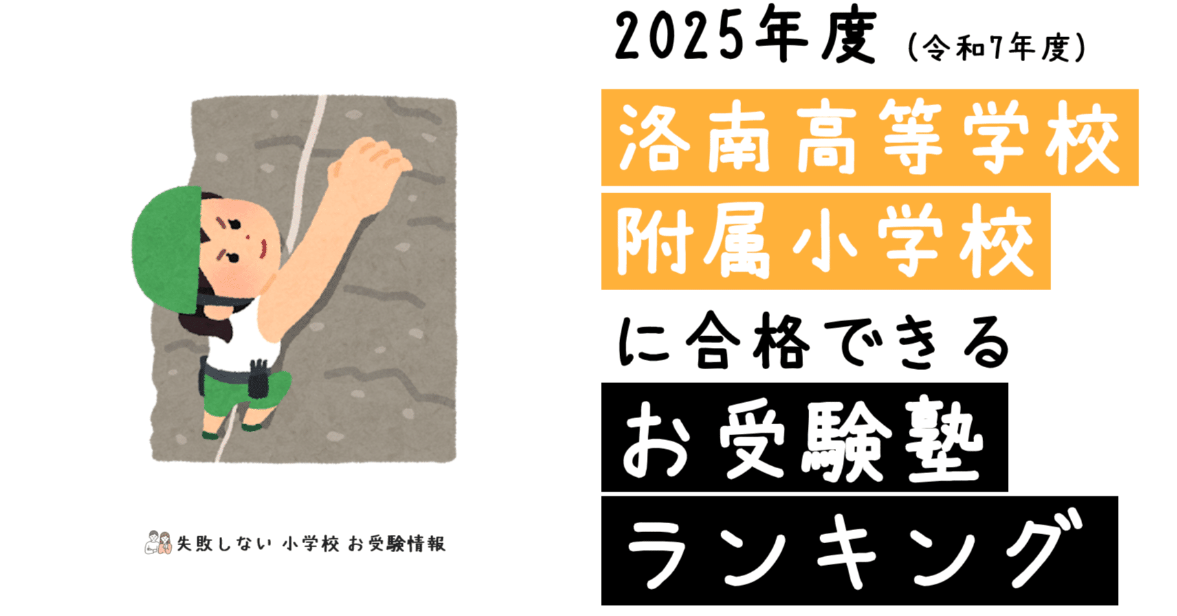 2025年度 洛南高等学校附属小学校 に 合格 できるお受験塾ランキング