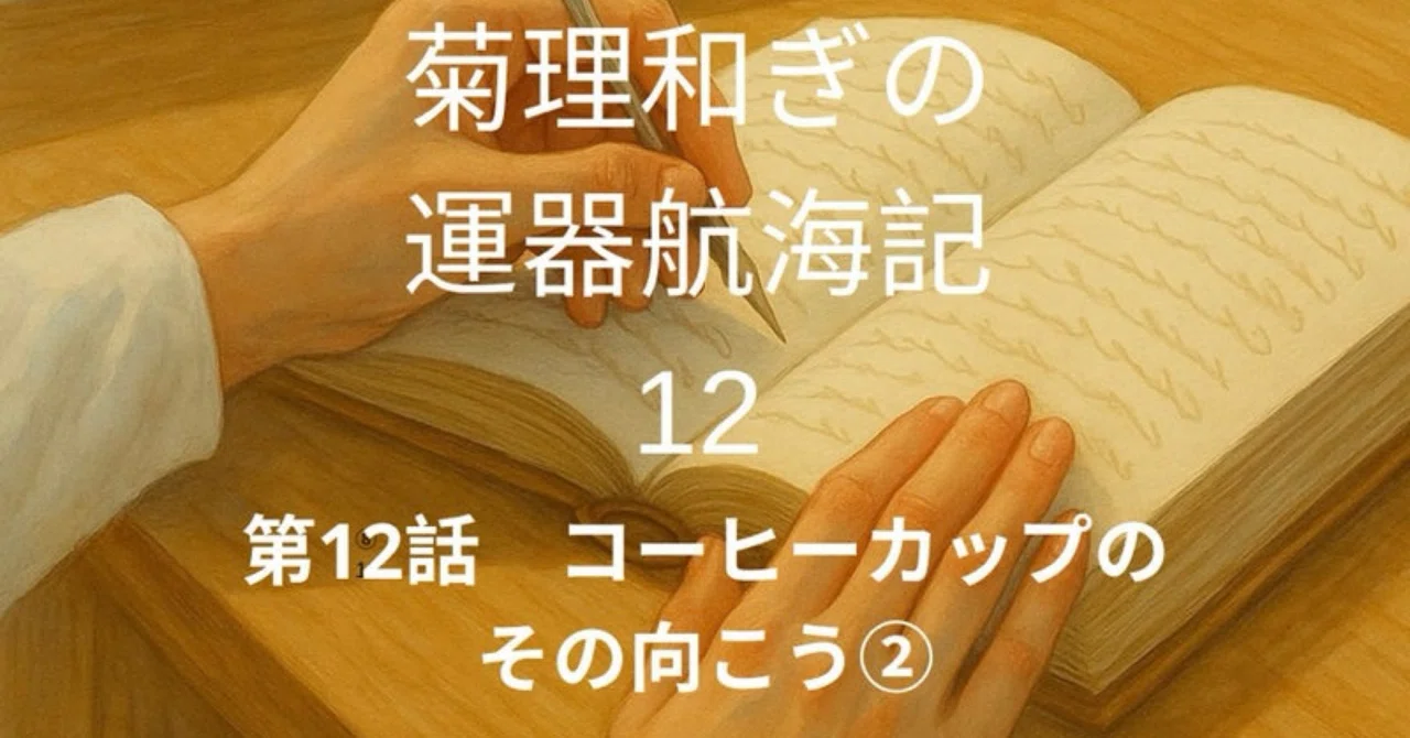 Kukuri-Nagis's Chronicle of Luck-Vessel Voyages: Episode 12｜運器創造家