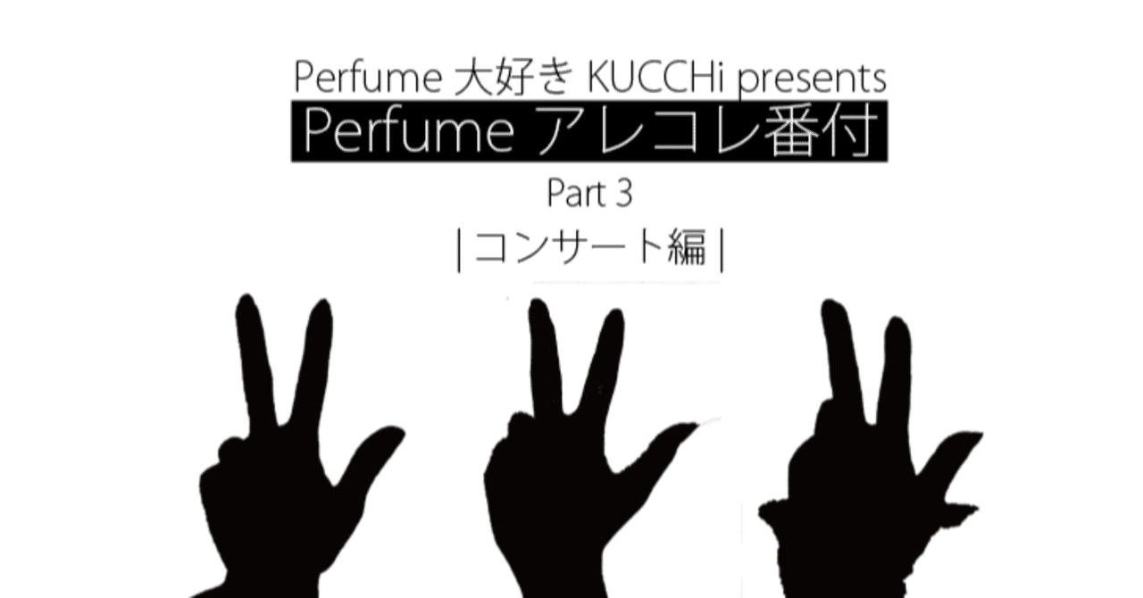 Perfumeのアレコレ番付 Part3 コンサート編 Kucchi Exp Note Perfumeのアレコレ番付 Part3 コンサート編 Kucchi Exp Note