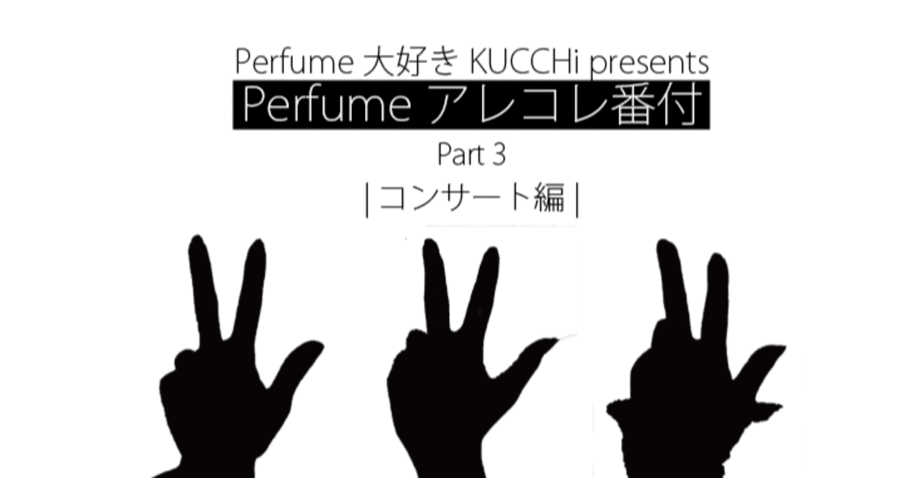 Perfumeのアレコレ番付 Part3 コンサート編 Kucchi Exp Note