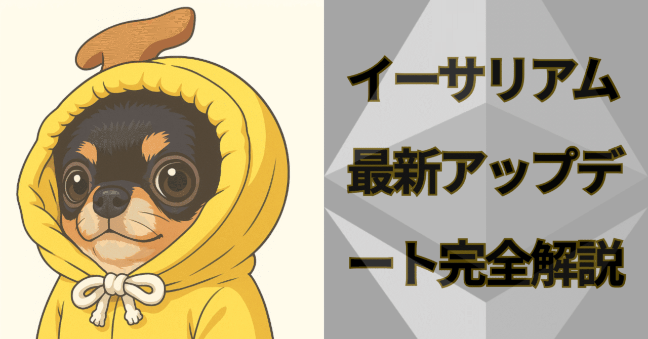 イーサリアム最新アップデート完全解説｜株まな部