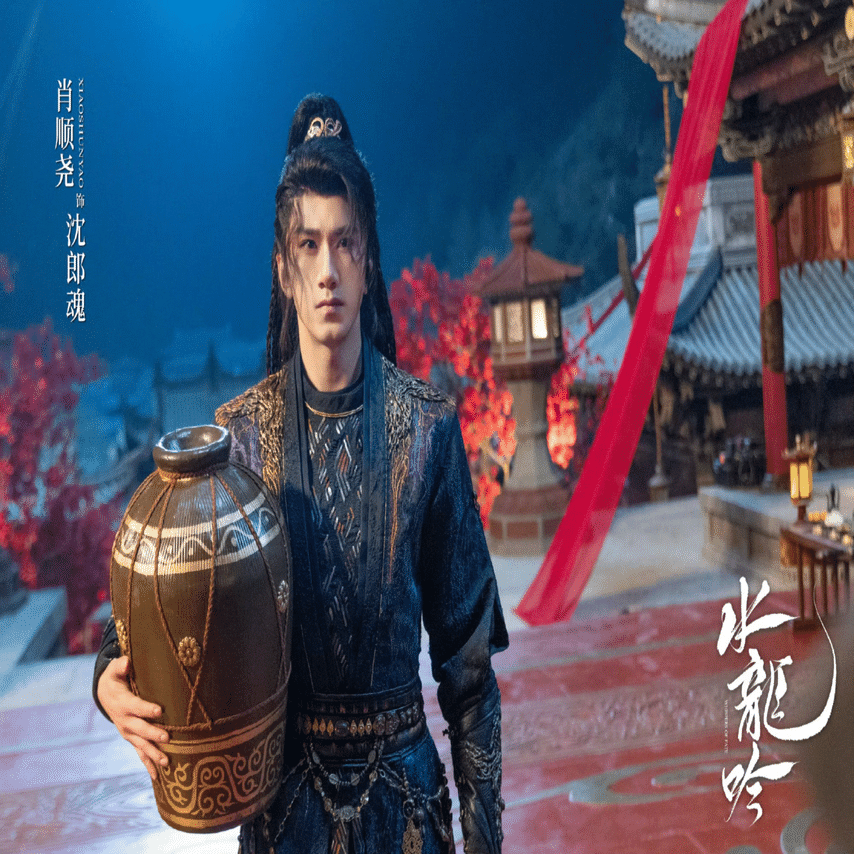 水龙吟-完走｜xidu