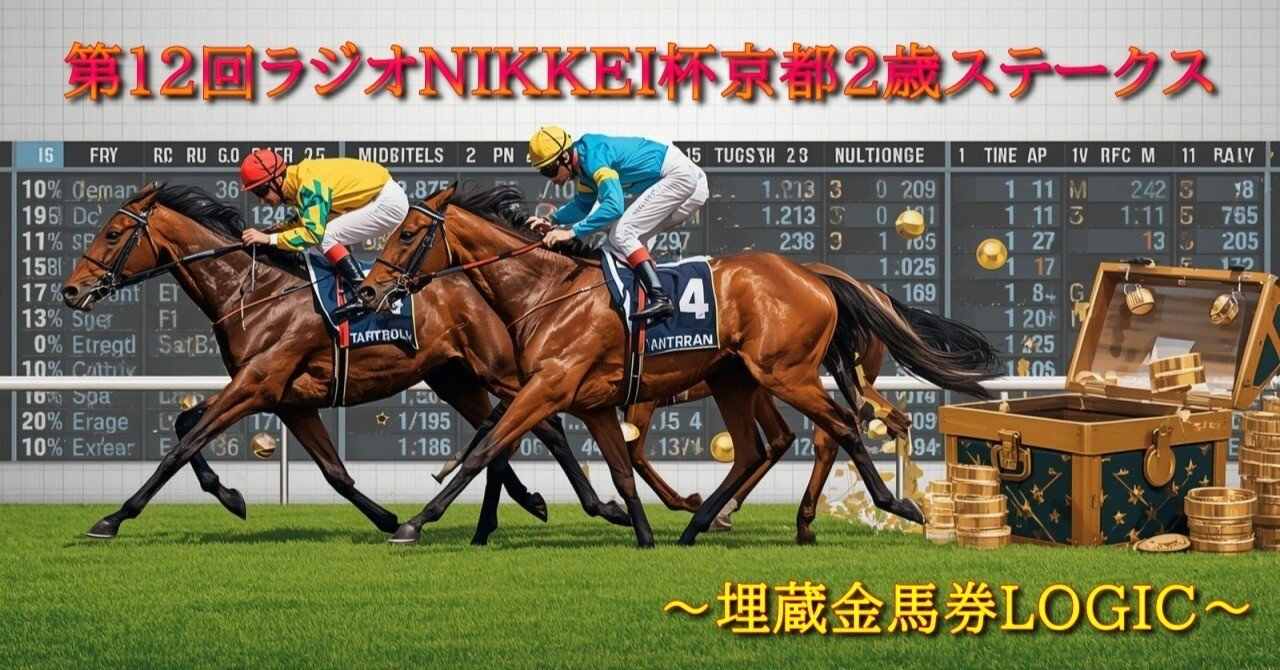 📝 2025.11.29(土)京都11R「第12回ラジオNIKKEI杯京都2歳ステークス