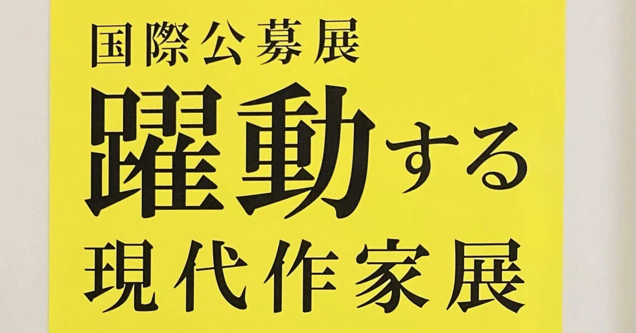 芸術の秋、国立新美術館「躍動する現代作家展」を訪れて｜いたやゆかり