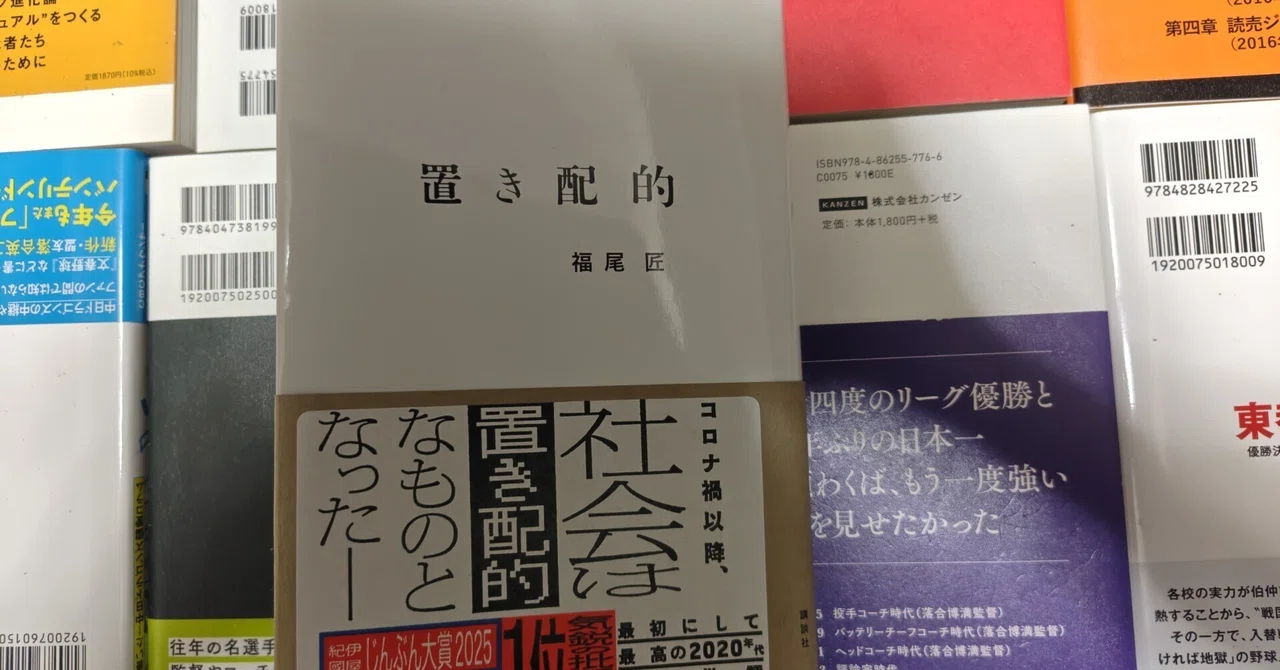 新刊書評／福尾匠著『置き配的』（講談社、2025年）｜書評フクノスケ