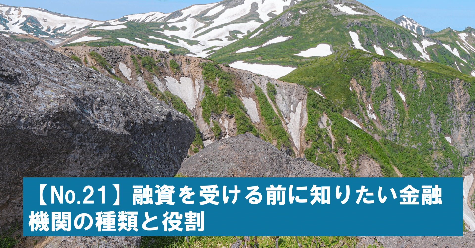 No.21】融資を受ける前に知りたい金融機関の種類と役割｜【毎週1個！経営の現場で使える知識を発信！】☆中小企業専門家通信