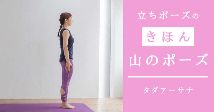 ヨガポーズ 立ちポーズの基本 正しい姿勢を身につける山のポーズ タダーサナのやり方 モリエアサヒ Note