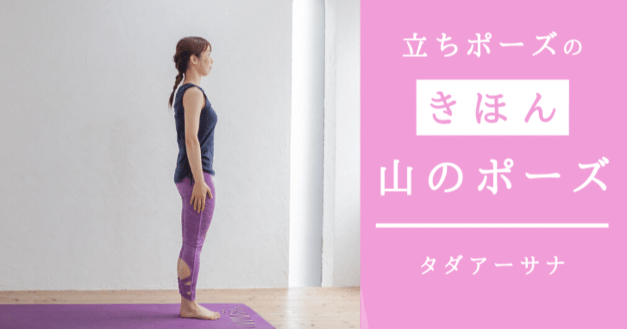 ヨガポーズ 立ちポーズの基本 正しい姿勢を身につける山のポーズ タダーサナのやり方 モリエアサヒ Note ヨガポーズ 立ちポーズの基本 正しい姿勢を身につける山のポーズ タダーサナのやり方 モリエアサヒ Note