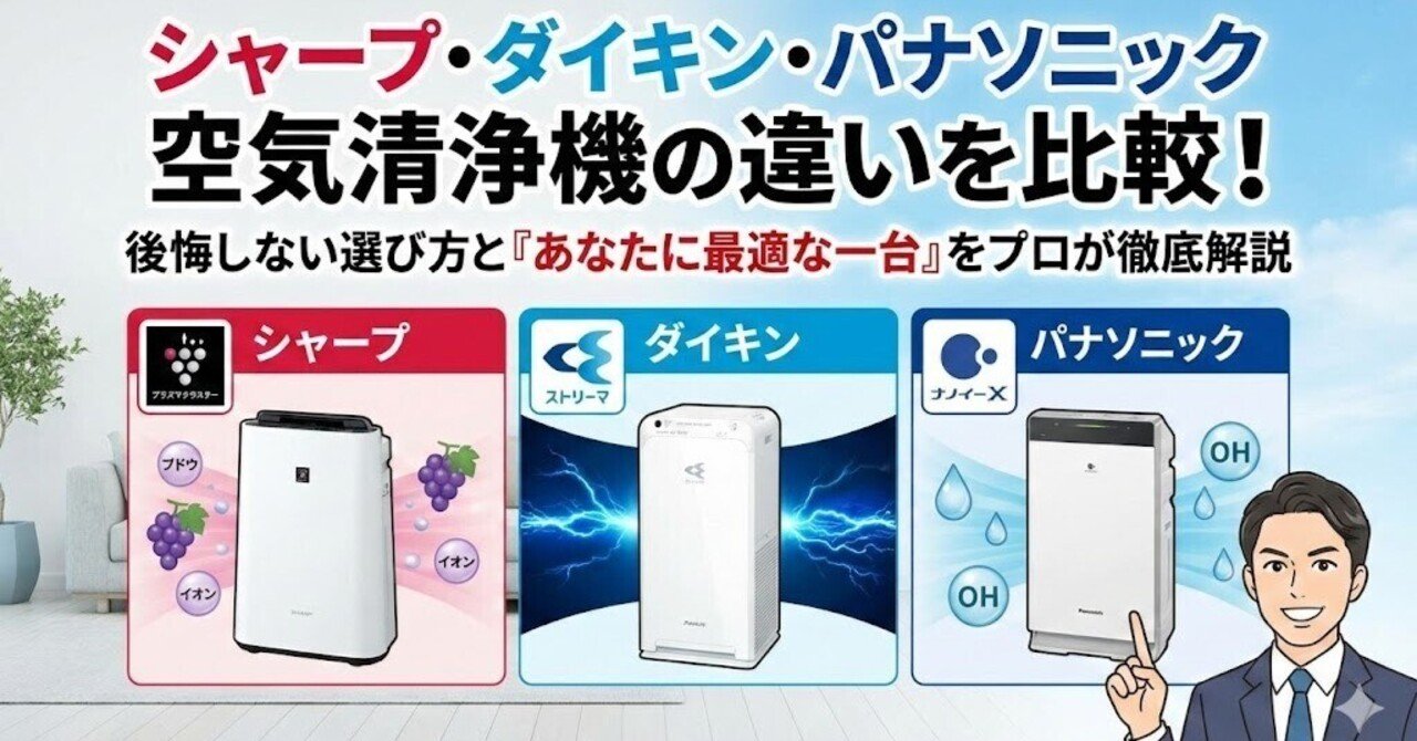 ダイキン　空気清浄機　シャープ　 シャープ・ダイキン・パナソニック空気清浄機の違いを比較！後悔しない