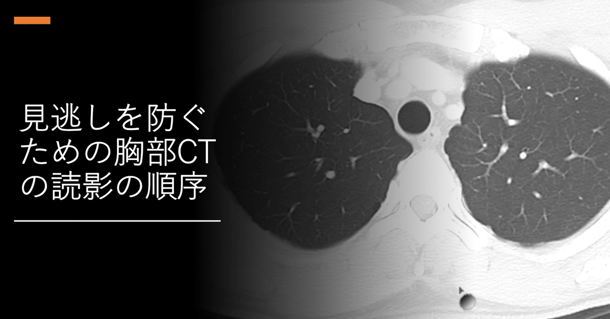 胸部CTの読影の順番、見落としを防ぐためのコツ｜ごろ〜にゃ