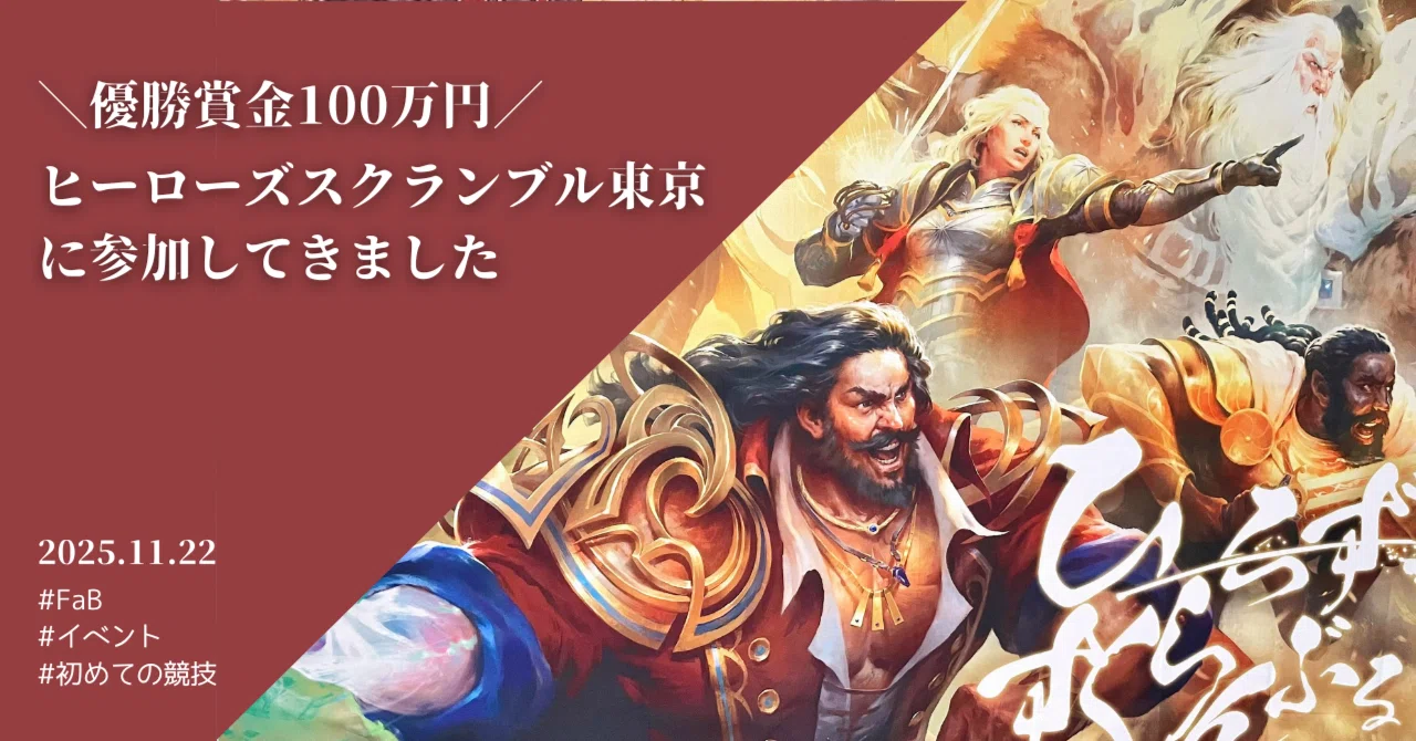 FaB】ヒーローズスクランブル東京に参加して来ました【イベント】｜mido