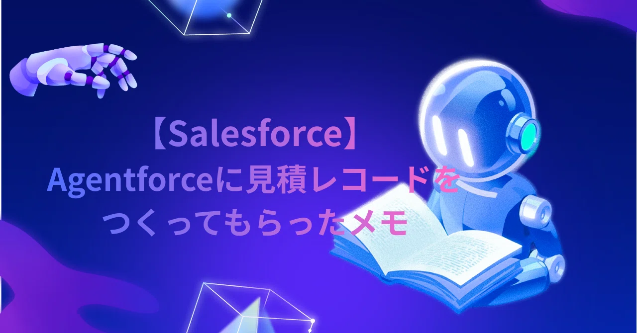 Salesforce】Agentforceに見積レコードをつくってもらったメモ｜ASUKA