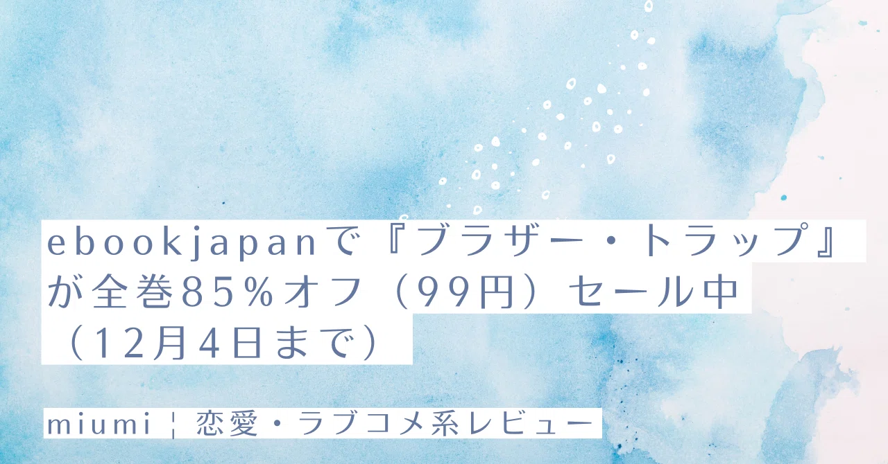 ebookjapanで『ブラザー・トラップ』が全巻85%オフ（99円）セール中 