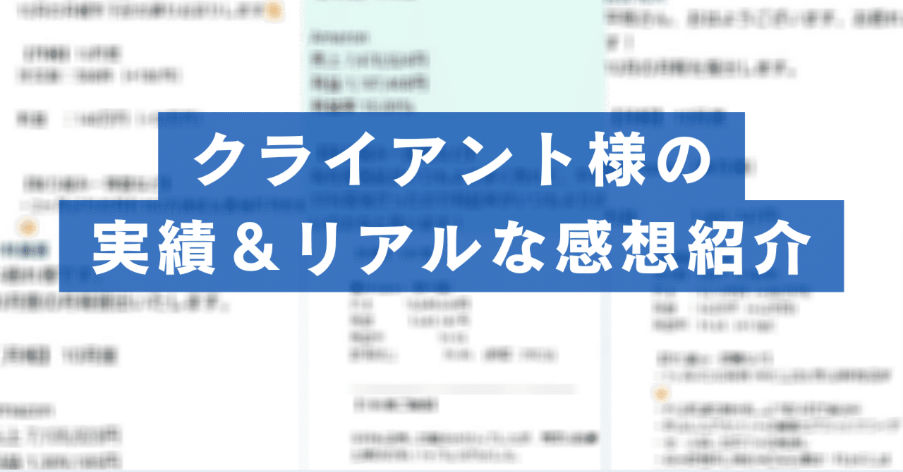クライアント様の実績紹介＆リアルな感想｜平岡＠欧米無在庫輸入