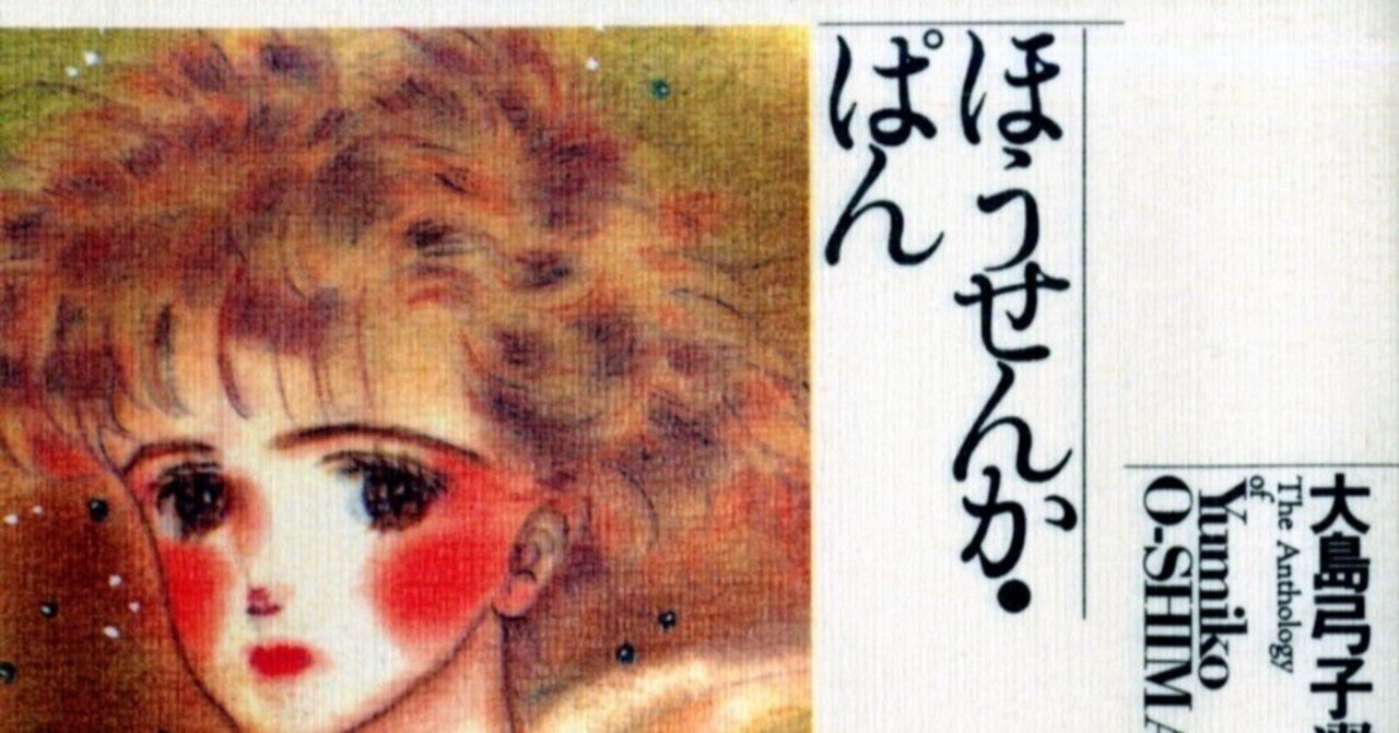 大島弓子（1947.8.31- ）『大島弓子選集 4 ほうせんか・ぱん』朝日