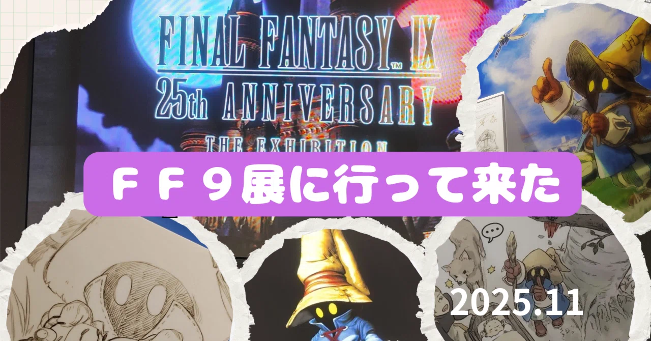 FF9展に行って来た～おめでとうありがとう25周年～｜ハラ☆ナツ