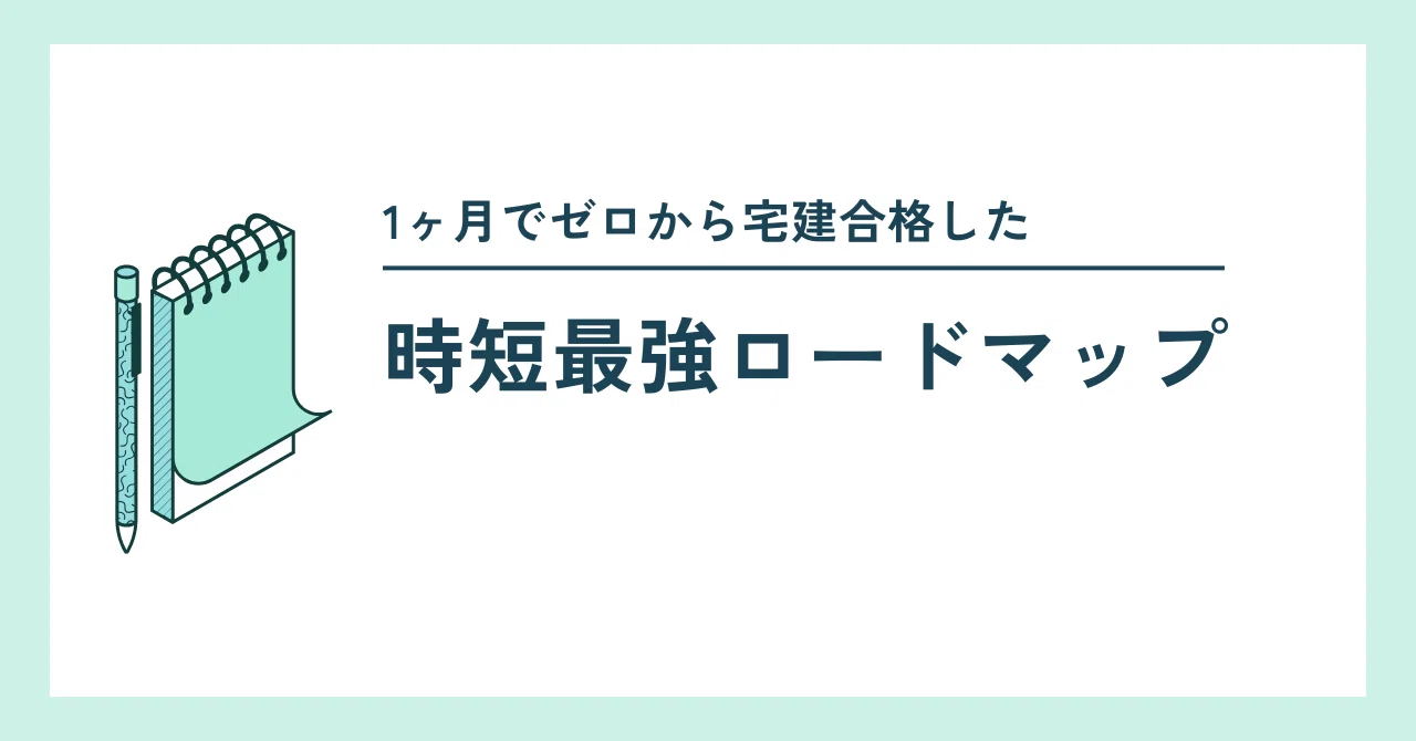 【ご利益？】無勉から独学2ヶ月。最強の宅建合格セット（2017） 独学の9割が間違い。1ヶ月でゼロから宅建合格した“時短最強ロード