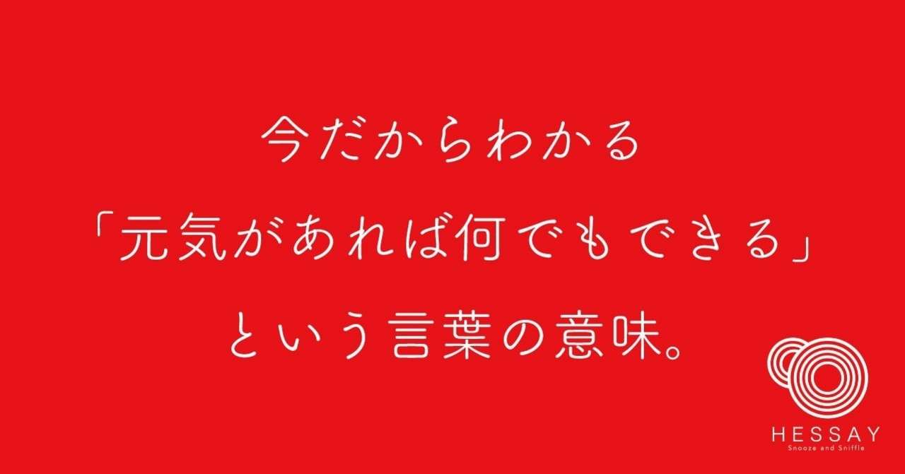 今だからわかる 元気があれば何でもできる という言葉の意味 岡シャニカマ Note