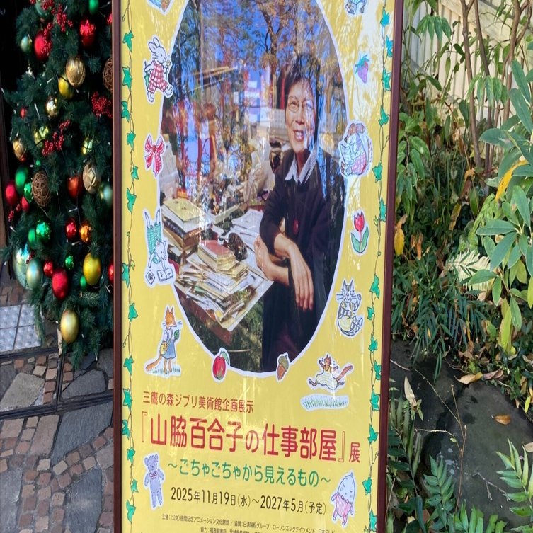 ジブリ美術館の新企画展示「山脇百合子の仕事部屋展」を訪れて
