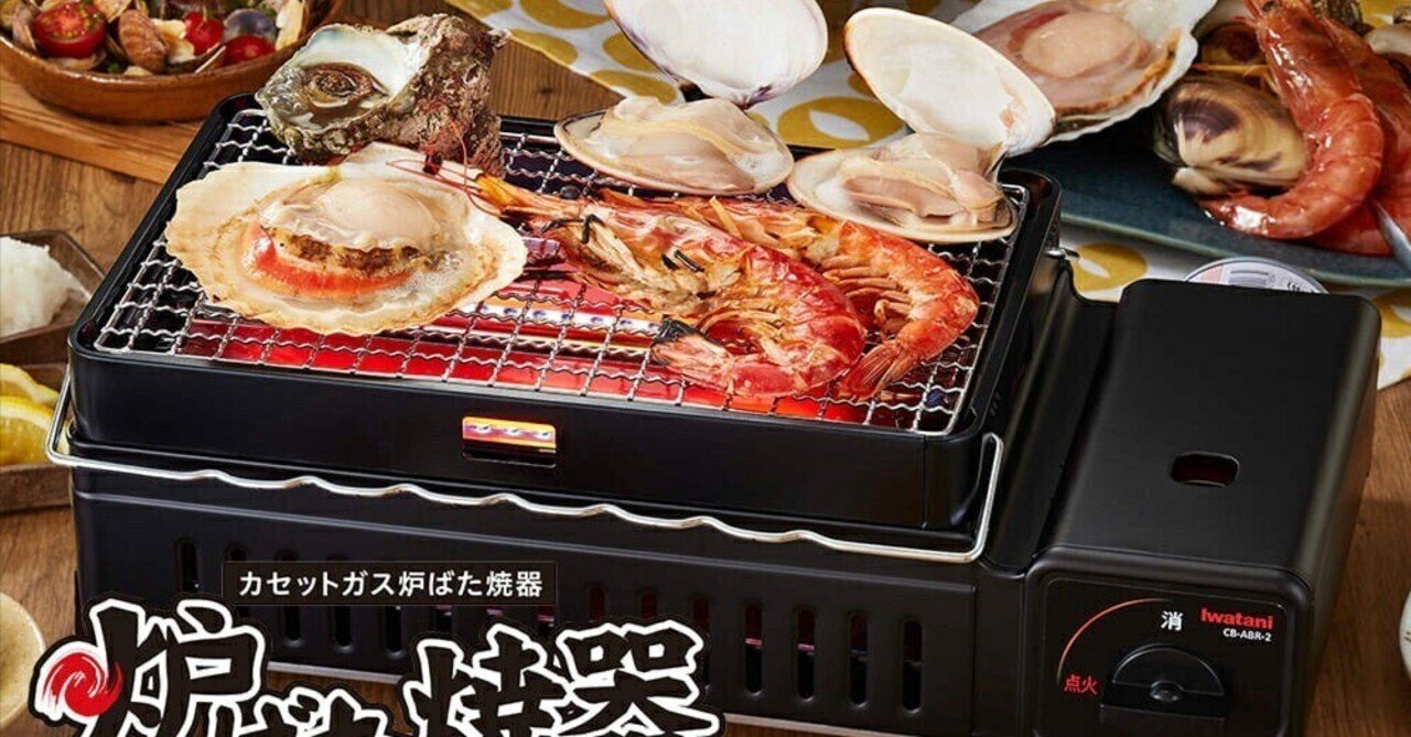 本日見つけた掘り出し物】イワタニ炙りやIIで自宅が七輪居酒屋に大変身