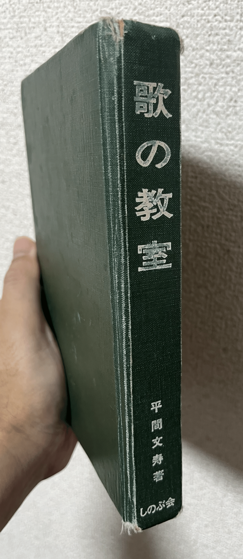 初版 歌の渚 栄光出版社 尚美学園 平間 文寿