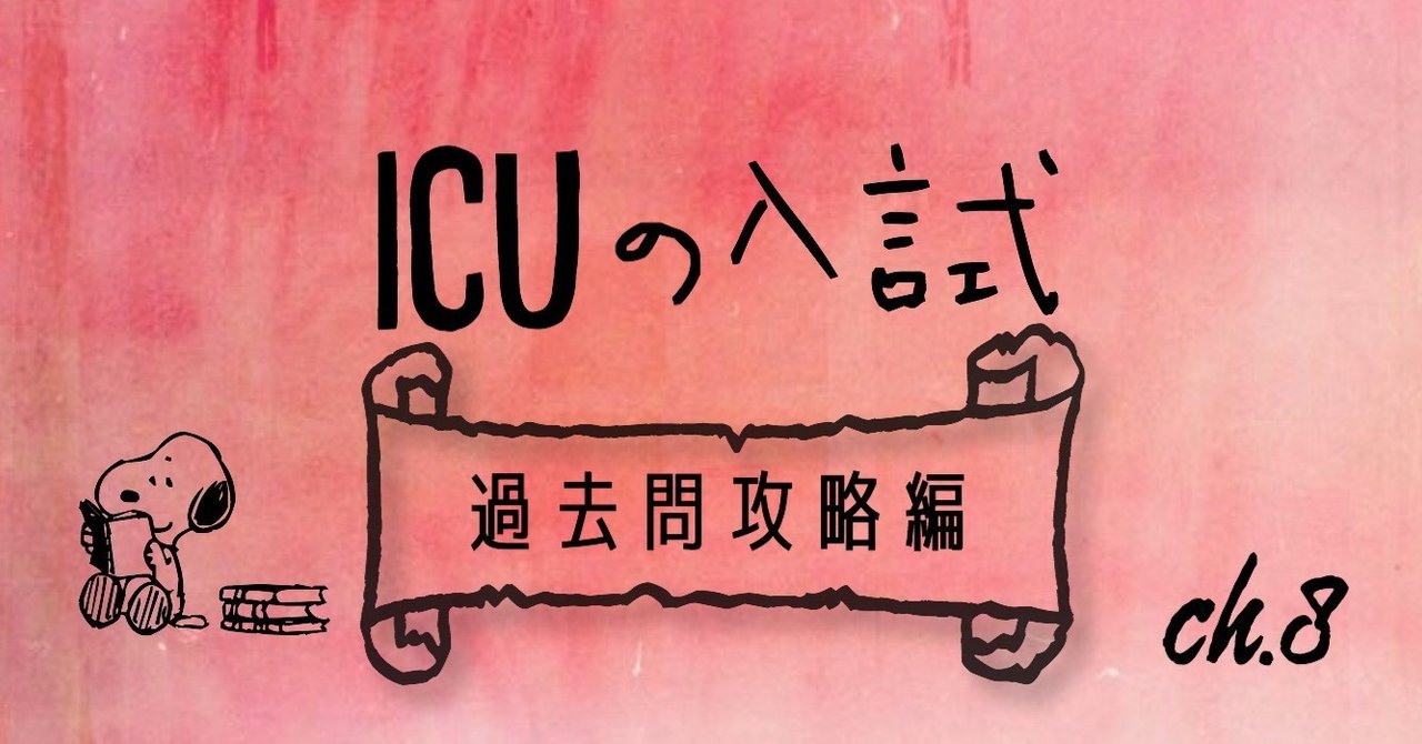 国際基督教大学　ICU 過去問　数年分 ICU 国際基督教大学入試 レアな過去問