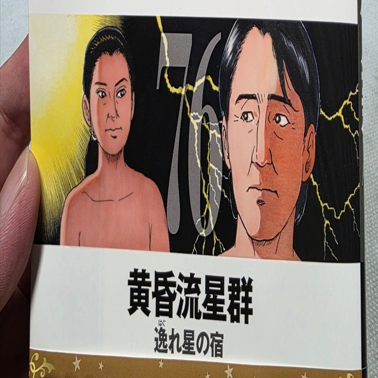 黄昏流星群』76巻｜馬上