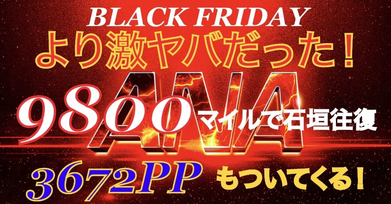 ANA特典》1/2の神話「ブラックフライデーよりヤバい」9800マイルの価値