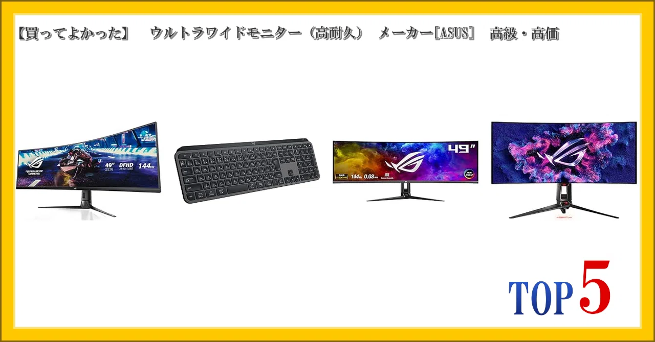 買ってよかった】 ウルトラワイドモニター（高耐久） メーカー[ASUS