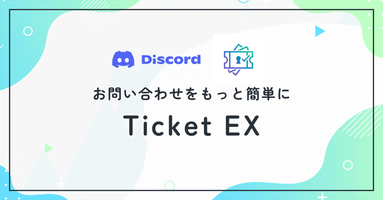 Discord】日本語で使える高機能チケットBot「Ticket EX」の紹介｜Wideplink