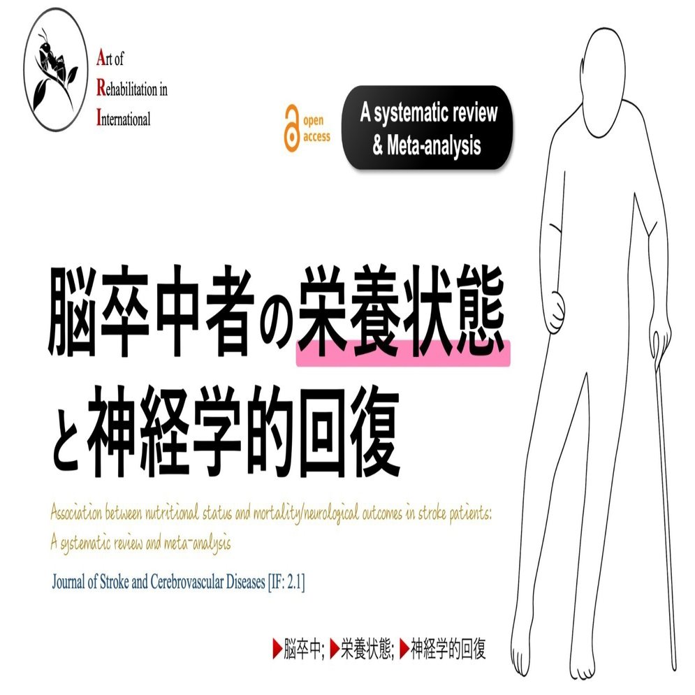 脳卒中者の栄養状態と神経学的回復｜Super Human | 理学療法士／保健学