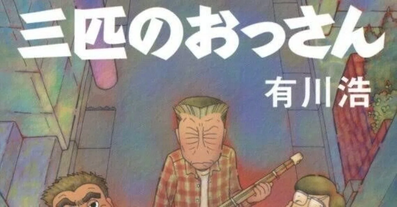 三匹のおっさん」有川浩さん（読書感想文）（＊ネタばれ注意）｜弘せりえ