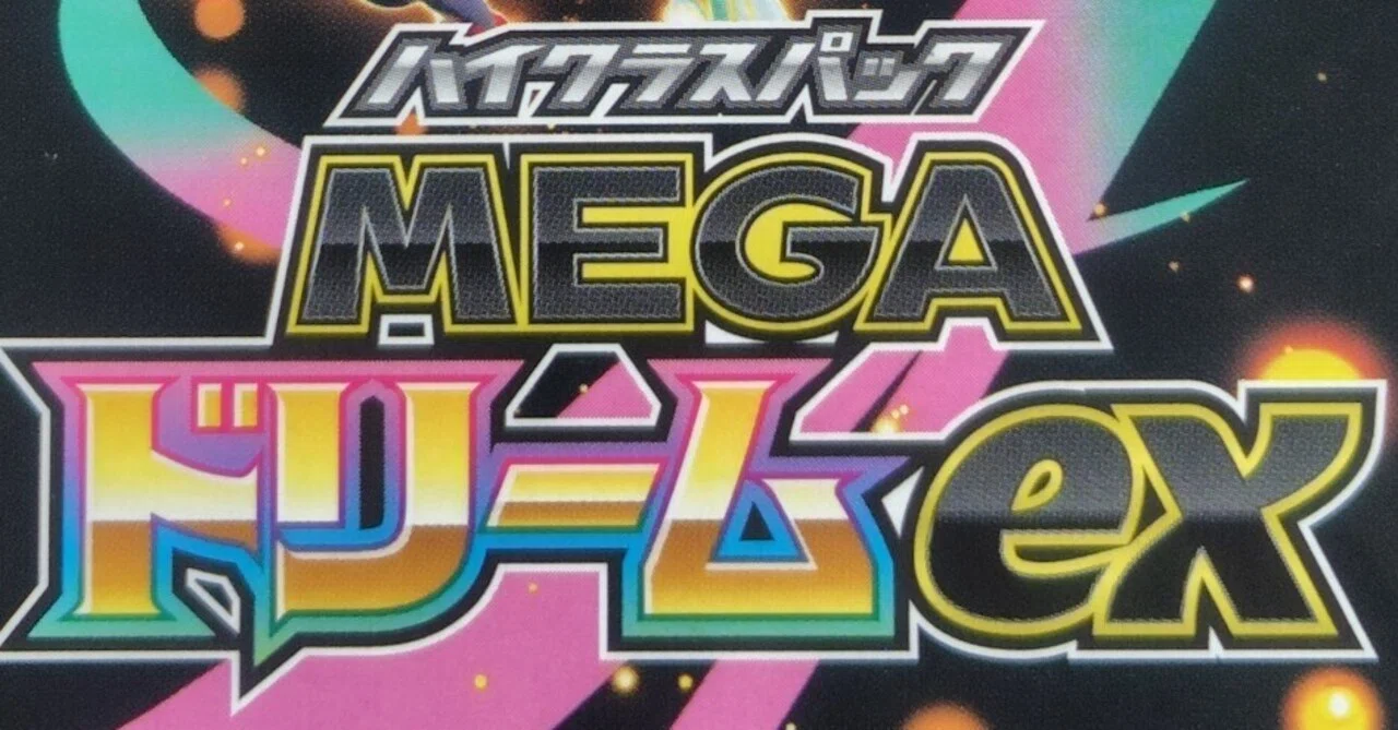 MEGA ドリーム　ex 1BOX ポケカ】MEGAドリームexの当たりランキング/買取相場/封入率/予約抽選