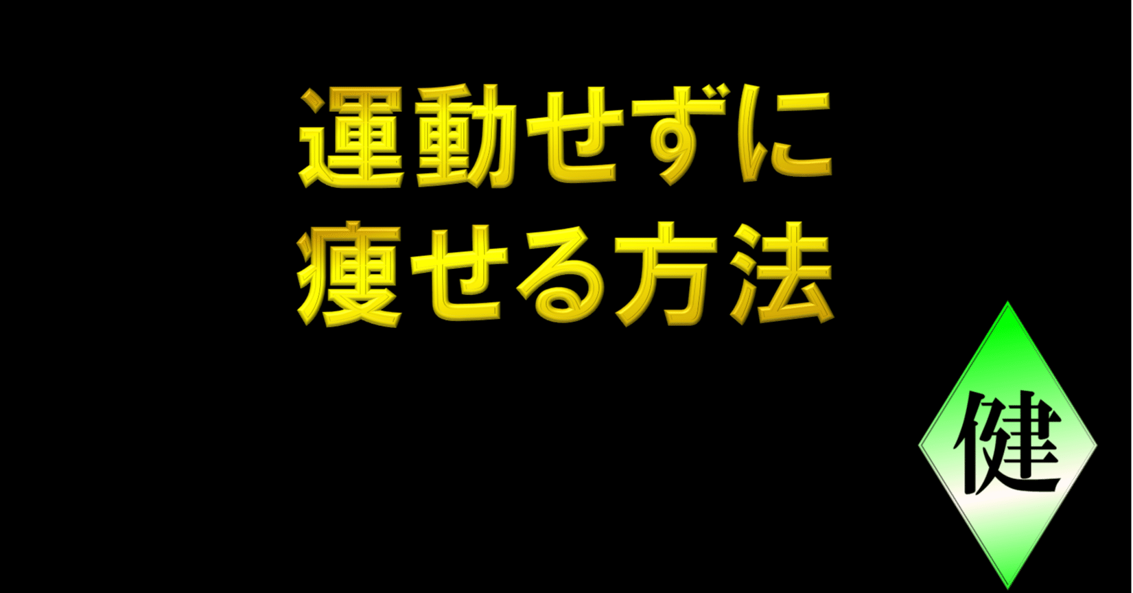 運動 せ ず に 痩せる 運動 せ ず に 痩せる