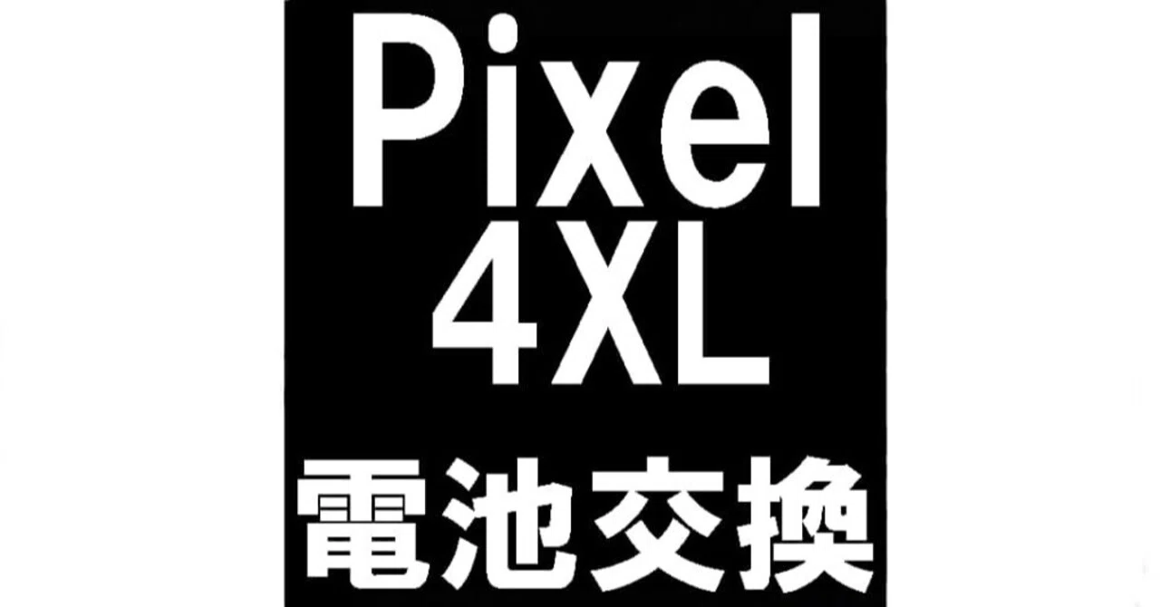 Pixel4XLのバッテリー交換を8580円で対応中！アイコンにはてなマークが