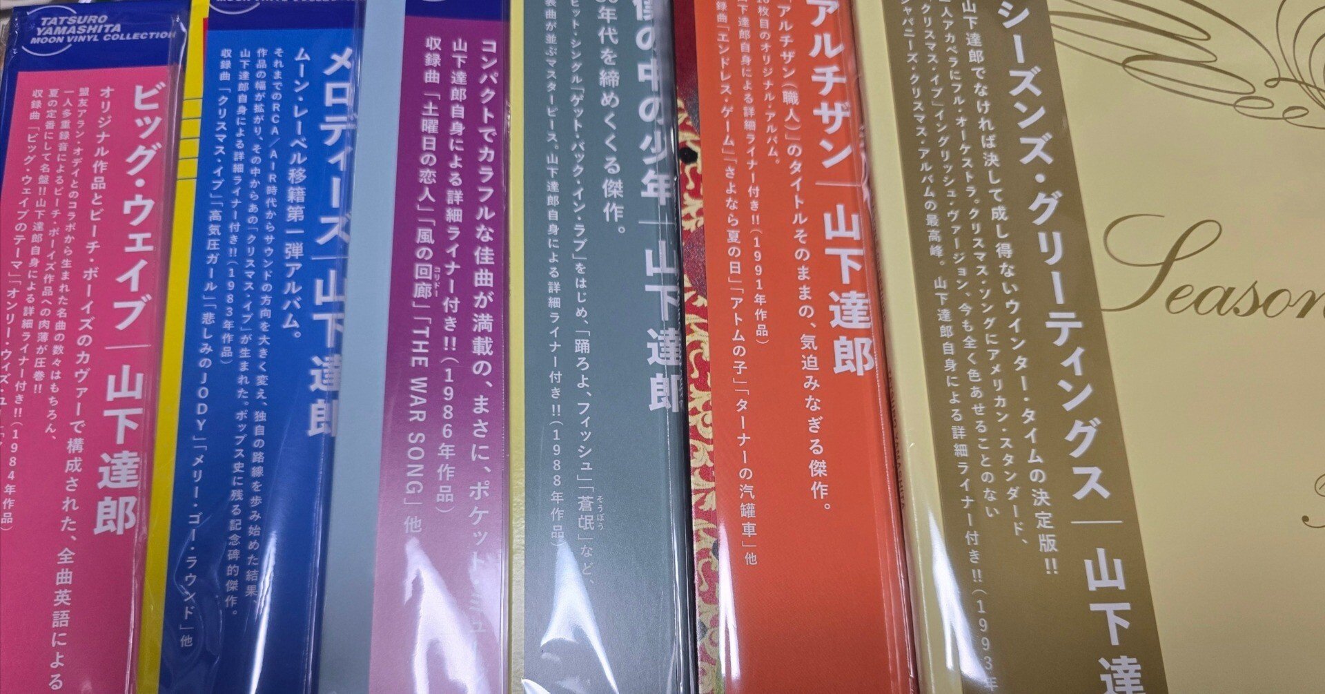 山下達郎Moonレコードレーベルコレクション全タイトル発売完了と応募