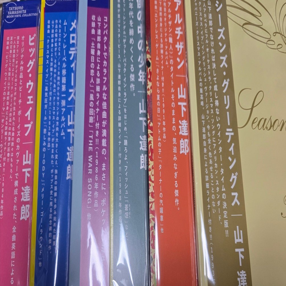 山下達郎Moonレコードレーベルコレクション全タイトル発売完了と応募