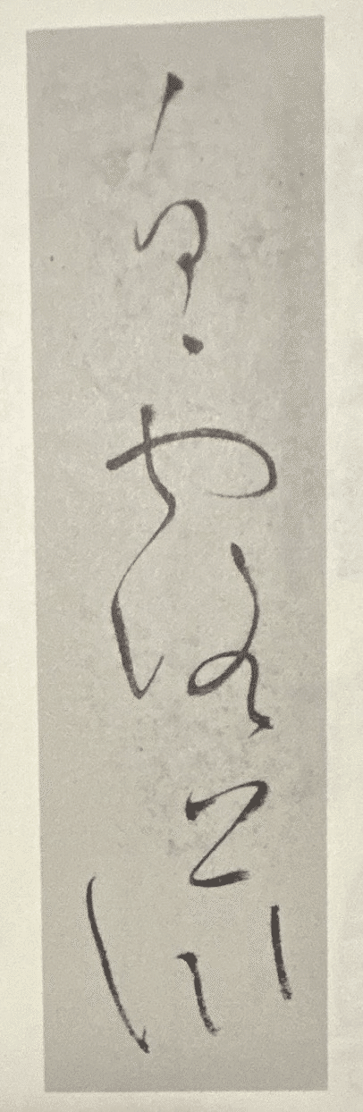 良寛さんの手紙と「白雪糕」｜もちもち