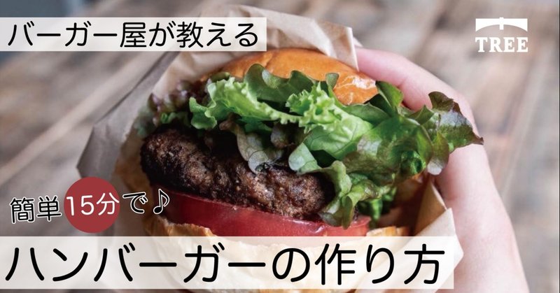 バーガー屋が教える 15分で作れる本格ハンバーガーレシピ おうちキャンプ料理レシピ Note