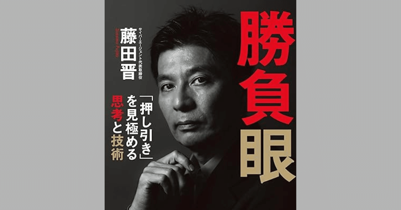 頭を下げるのは「負け」じゃない。藤田晋『勝負眼』に学ぶ、忍耐力とは