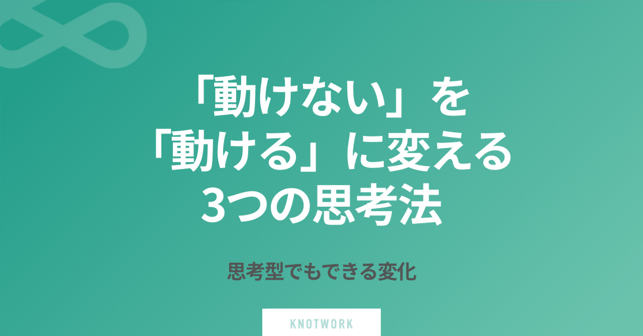 3選】考えすぎて動けないを行動力に変える思考技術｜knot-work
