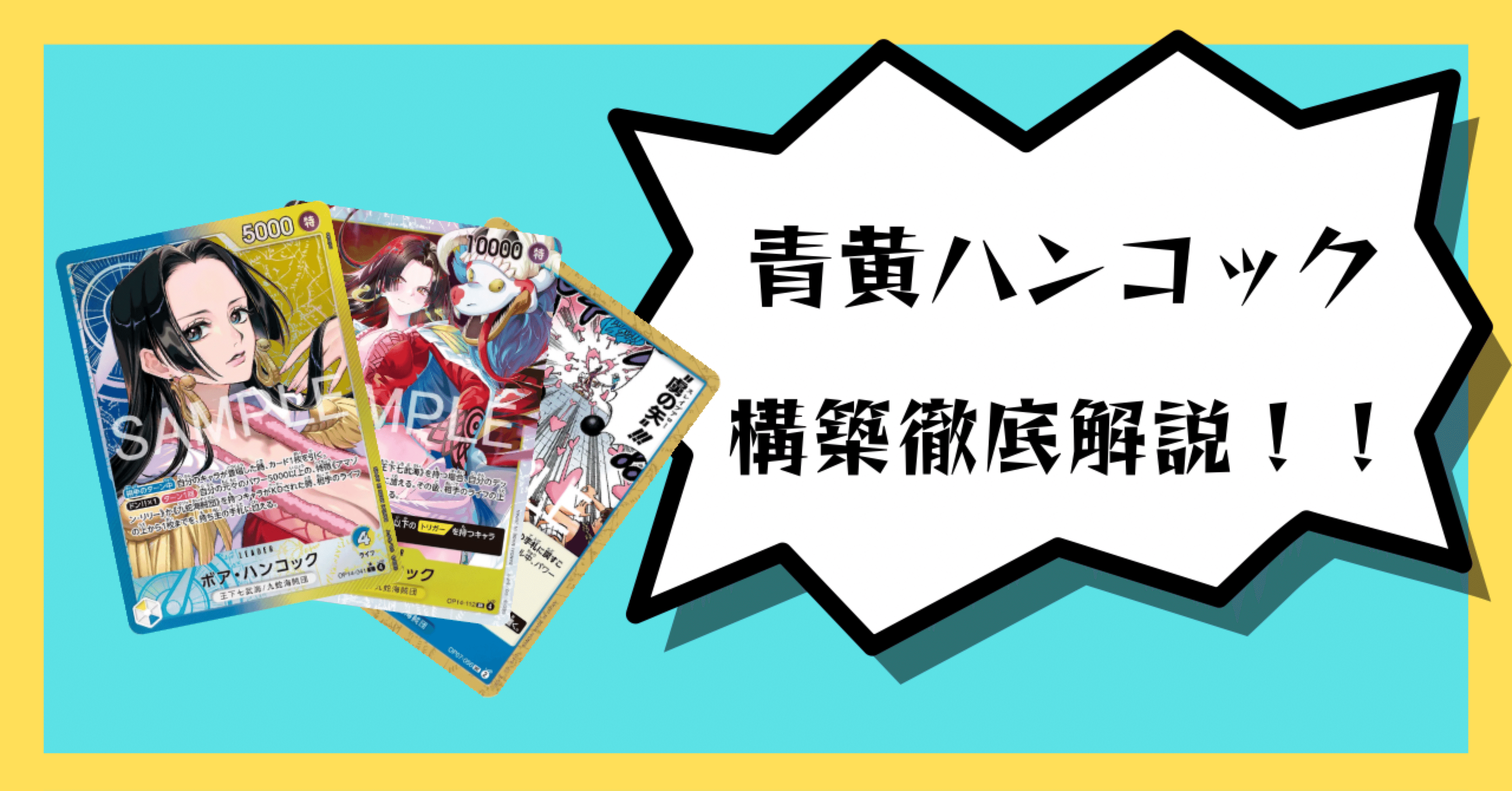 青黄ハンコック構築徹底解説！！｜sabikan