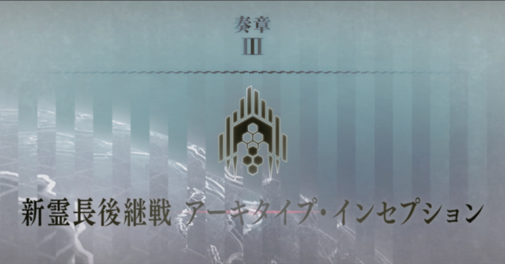 FGO二部終章に追いつく記事⑨[奏章後半]｜異お太◇刀剣乱舞/FGO攻略
