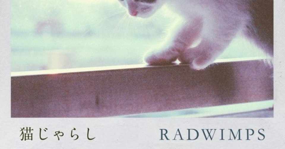 Radwimps最新曲 猫じゃらし が大人気 幅広いラッドの音楽性と可能性に注目 音楽情報バイラルメディア Evening Note
