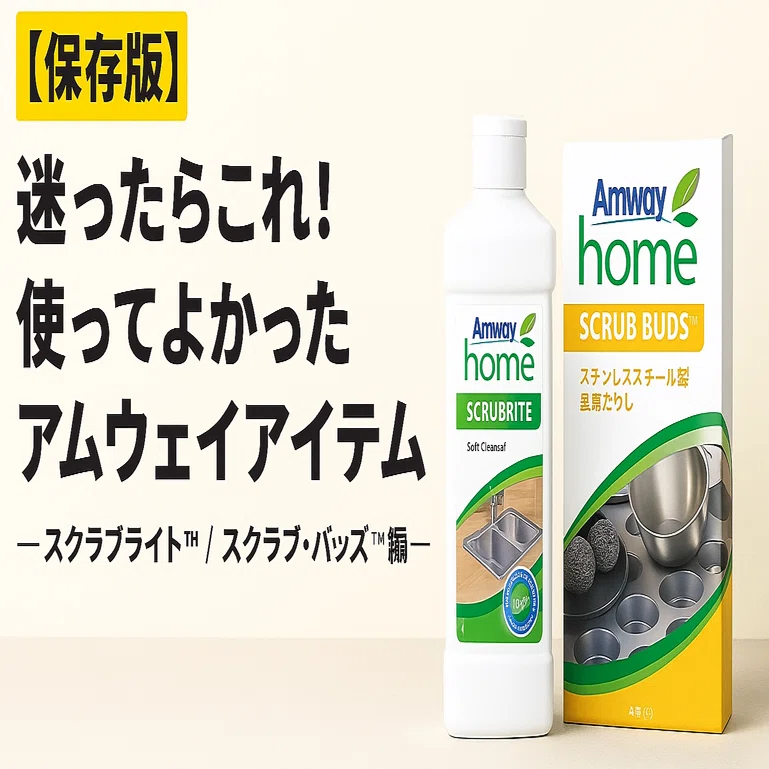保存版】迷ったらこれ！使ってよかったアムウェイアイテム —スクラブ