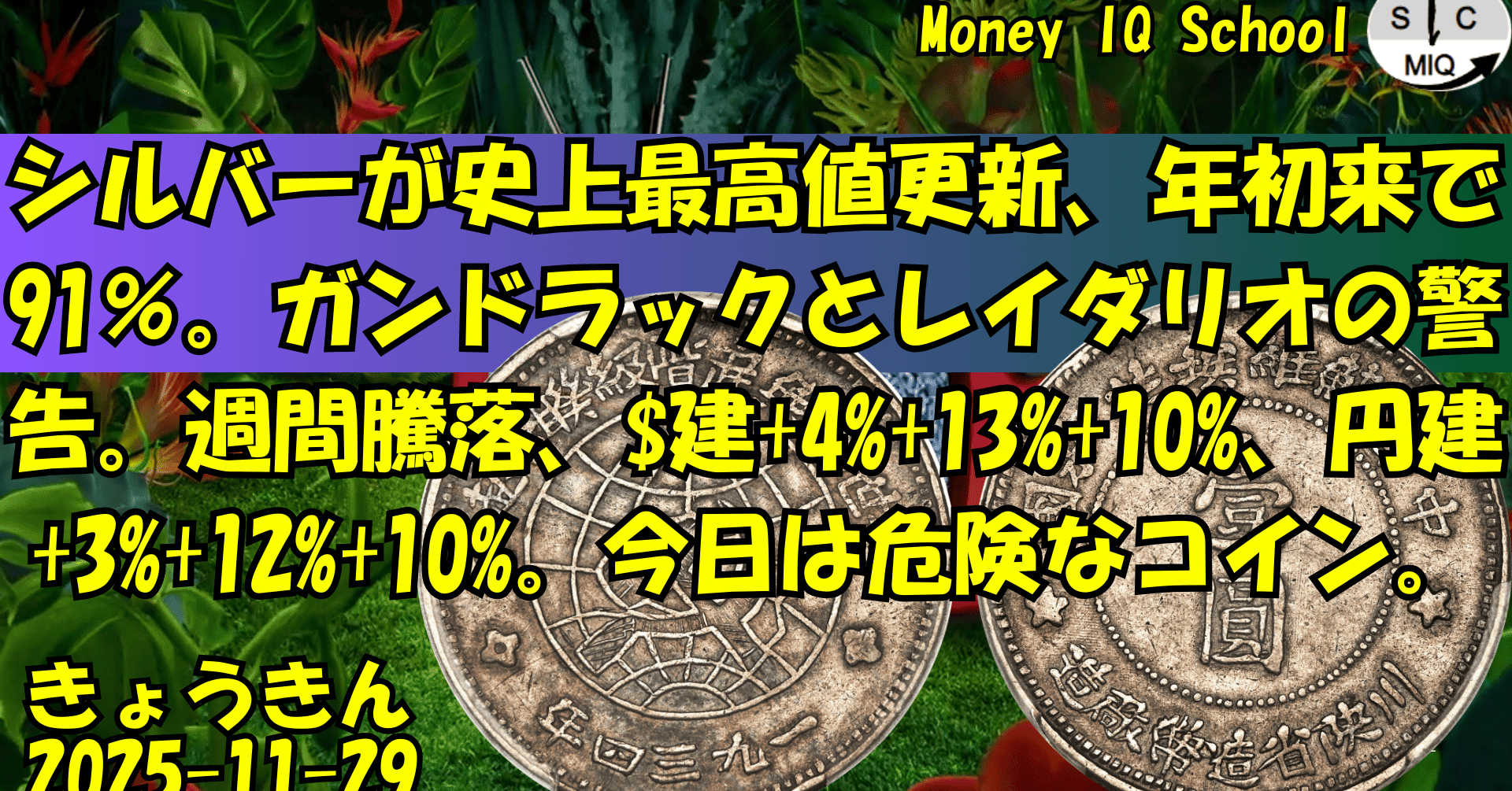 11-29 シルバーが史上最高値更新、年初来で91％。ガンドラックとレイダリオの警告。週間騰落、$建+4%+13%+10%、円建+3%+12%+10%。今日は危険なコイン。  (396) きょうきんGT｜yoshino.toru