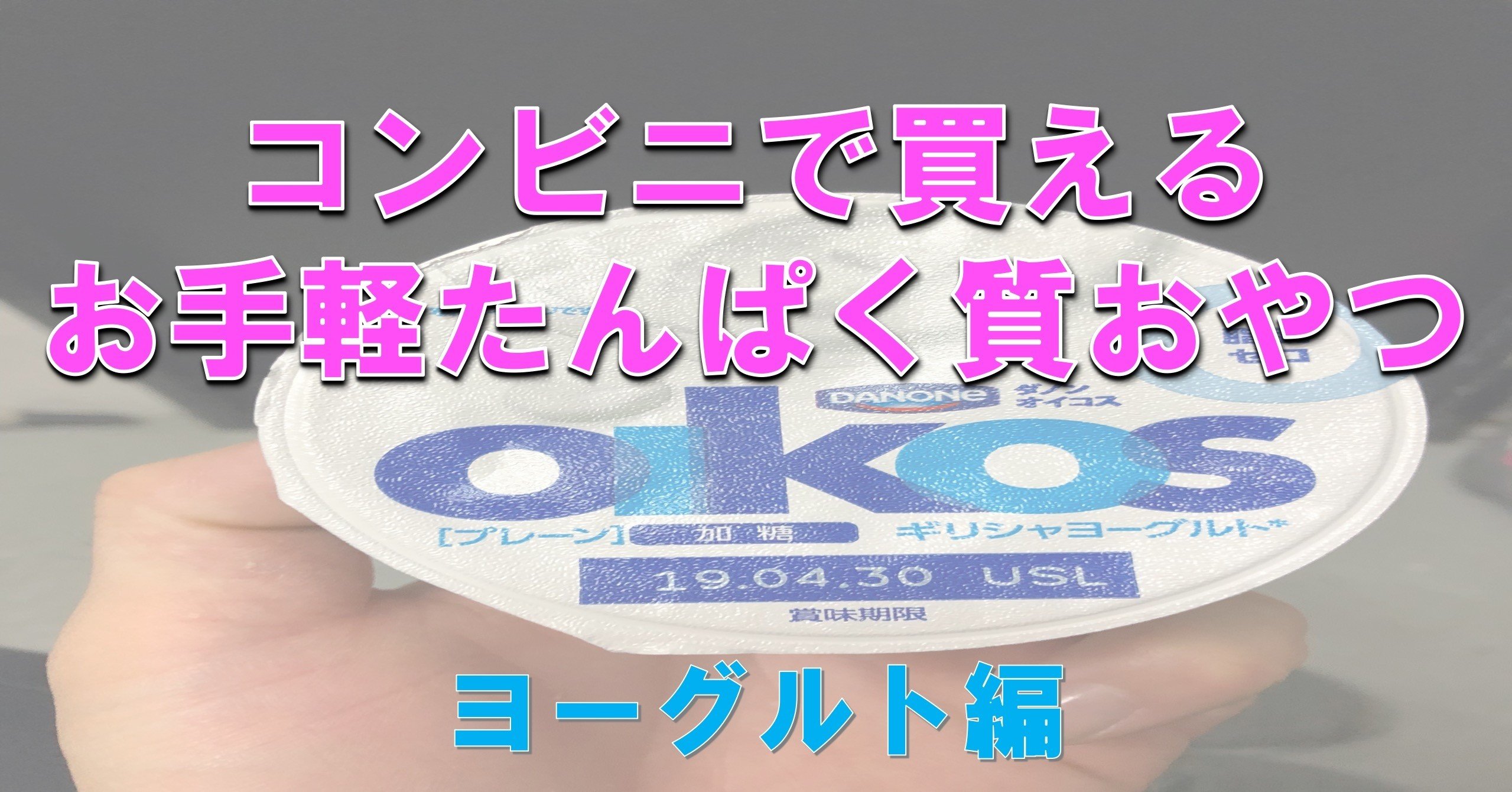 コンビニで手軽に買えるたんぱく質おやつ ヨーグルト編 Personal Trainer 関拓磨 Note コンビニで手軽に買えるたんぱく質おやつ ヨーグルト編 Personal Trainer 関拓磨 Note